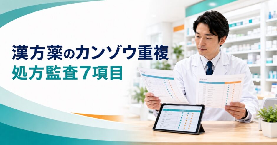 漢方薬のカンゾウ重複。処方監査7項目