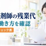 管理薬剤師の残業代｜管理監督者に当たるか10項目で確認