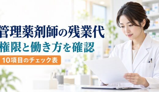 管理薬剤師の残業代｜管理監督者に当たるか10項目で確認