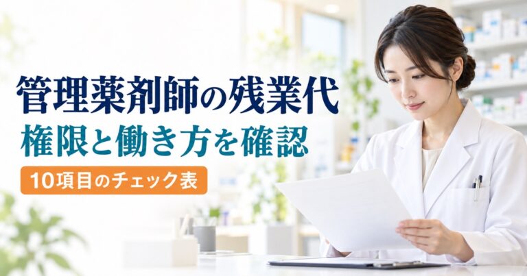 管理薬剤師の残業代｜管理監督者に当たるか10項目で確認
