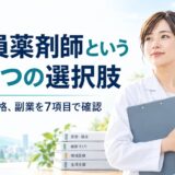 公務員薬剤師というもう一つの選択肢。給与と受験資格、副業を7項目で確認