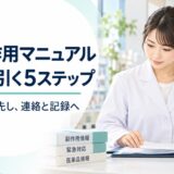 重篤副作用疾患別対応マニュアルの使い方｜症状から引く5ステップ