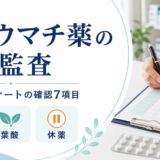 抗リウマチ薬の処方監査。メトトレキサートの服用日、葉酸、休薬を確認する7項目。