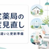 認定薬局の制度見直し。3類型の違いと更新準備