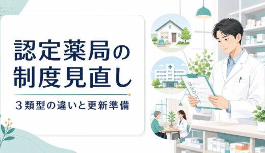認定薬局の2027年改正｜3類型の違いと地域連携薬局の更新準備7項目