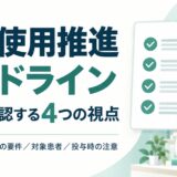最適使用推進ガイドライン。薬局が確認する4つの視点