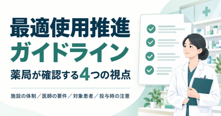 最適使用推進ガイドライン｜28成分82本の分布と薬局が見る4か所【2026年9月版】