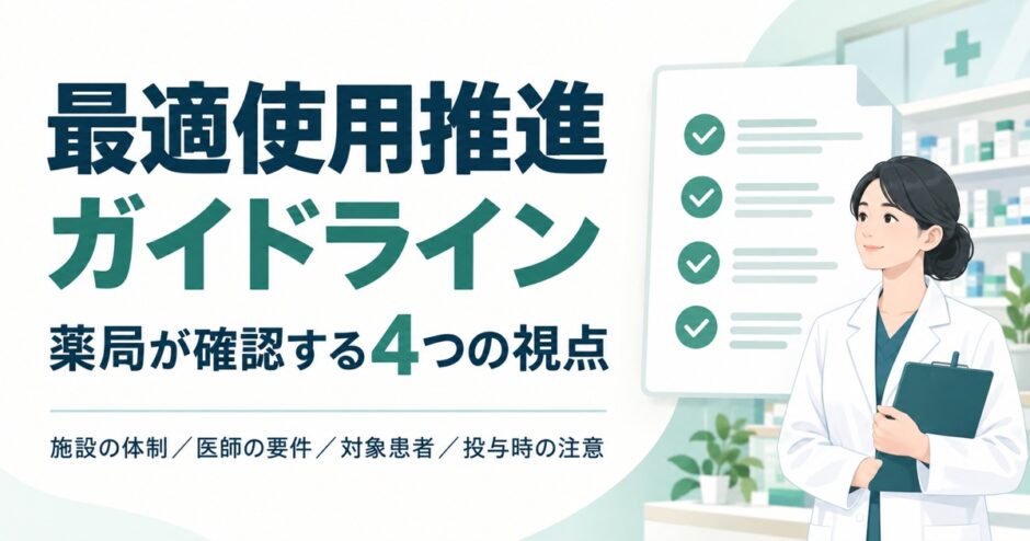 最適使用推進ガイドライン。薬局が確認する4つの視点