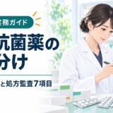 経口抗菌薬の使い分け。5系統の特徴と処方監査7項目。