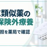 OTC類似薬の一部保険外療養。対象と負担を薬局で確認