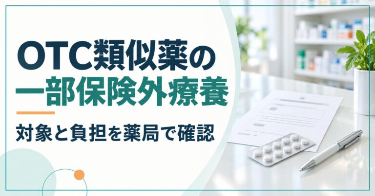 OTC類似薬の一部保険外療養｜対象と負担を薬局で確認