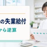 薬剤師の失業給付と退職後の手続きを退職日から逆算する記事のアイキャッチ