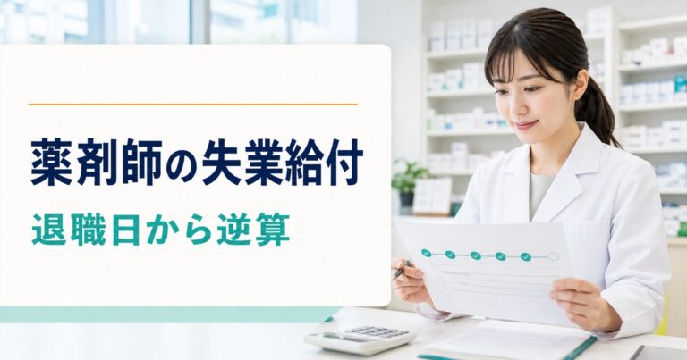 薬剤師の失業給付はいくら？給付制限1か月・再就職手当・健康保険を退職日から逆算【2026年版】