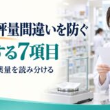 散剤の秤量間違いを防ぐ7項目｜製剤量と原薬量の確認手順