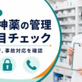 薬局の向精神薬管理を記録、保管、事故対応の8項目で確認するアイキャッチ