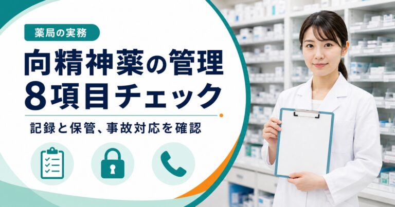 薬局の向精神薬管理シート｜記録と保管、事故届を8項目で確認【2026年版】
