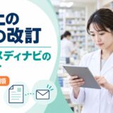 使用上の注意の改訂。DSUとメディナビの使い分けと薬局の確認手順