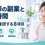 薬剤師の副業と労働時間。勤務先に確認する8項目。契約、勤務記録、健康確保