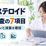 経口ステロイドの処方監査7項目。生ワクチンと減量を確認