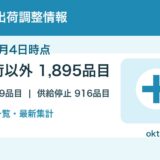 【2026年9月4日時点】医薬品の出荷調整情報まとめ｜薬効分類別一覧