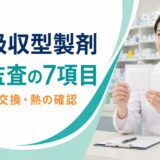 経皮吸収型製剤の処方監査｜貼付部位と交換、熱を7項目で確認