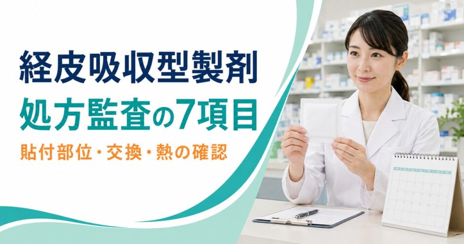 経皮吸収型製剤の処方監査7項目。貼付部位と交換、熱の確認