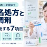 一般名処方と変更調剤の線引き｜薬局で確認する7項目【2026年版】
