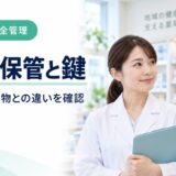 劇薬の保管に鍵は必要か｜毒薬、毒物、劇物との違いを7項目で確認【2026年版】