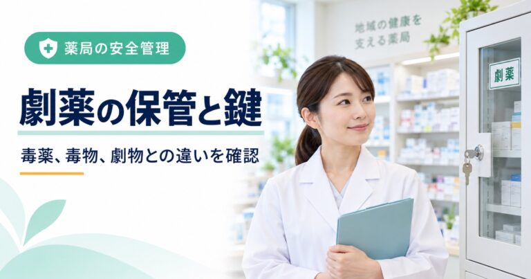 劇薬の保管に鍵は必要か｜毒薬、毒物、劇物との違いを7項目で確認【2026年版】