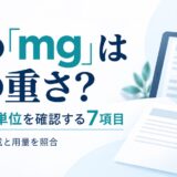 薬の「mg」は何の重さか｜塩と力価、単位の確認7項目