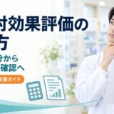 費用対効果評価の読み方｜ICERの9区分と薬価変更の確認手順