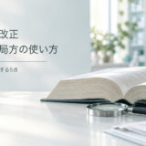 第十九改正日本薬局方の使い方｜薬剤師が確認する5点【2026年4月施行】