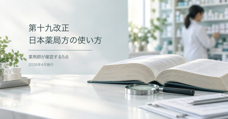 第十九改正日本薬局方の使い方｜薬剤師が確認する5点【2026年4月施行】