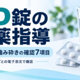 OD錠の服薬指導。水、姿勢、噛み砕きの確認7項目