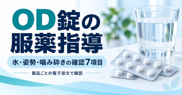 OD錠の服薬指導で確認する7項目｜水と姿勢、噛み砕きの注意