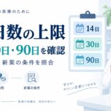 投薬日数の上限を確認する7項目｜14日・30日・90日の違い