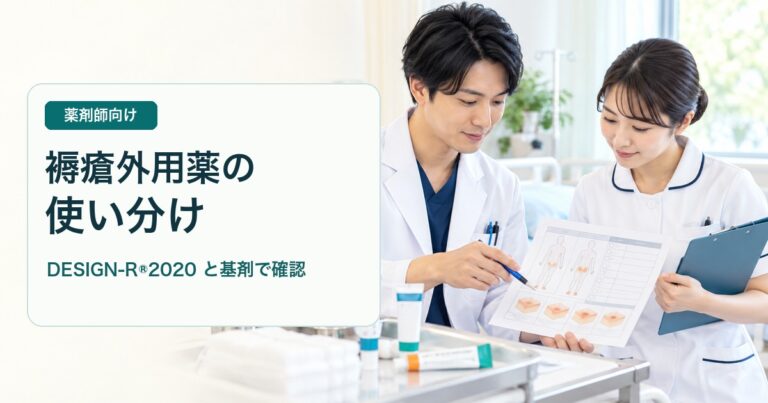 褥瘡外用薬の使い分け｜DESIGN-R®2020と基剤で選ぶ8つの確認点【2026年版】
