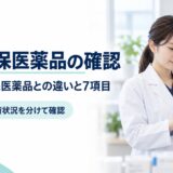 供給確保医薬品の確認。重要供給確保医薬品との違いと7項目。指定と入荷状況を分けて確認