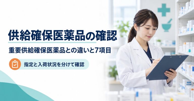 供給確保医薬品と重要供給確保医薬品｜薬局で確認する7項目【2026年版】