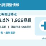 【2026年10月8日時点】医薬品の出荷調整情報まとめ｜薬効分類別一覧
